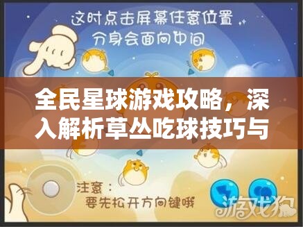 全民星球游戲攻略，深入解析草叢吃球技巧與實(shí)戰(zhàn)方法