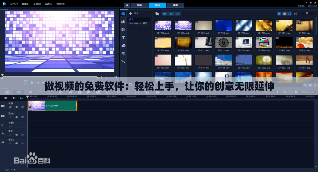 做視頻的免費軟件：輕松上手，讓你的創(chuàng)意無限延伸