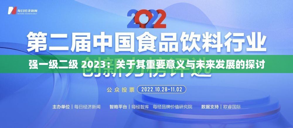 強(qiáng)一級(jí)二級(jí) 2023：關(guān)于其重要意義與未來(lái)發(fā)展的探討