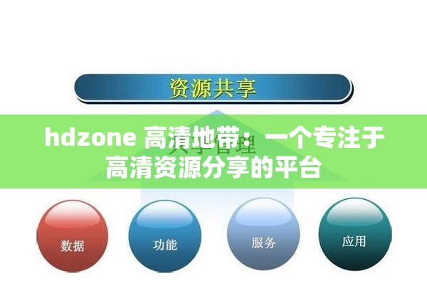 hdzone 高清地帶：一個(gè)專注于高清資源分享的平臺(tái)