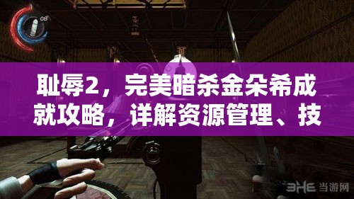 恥辱2，完美暗殺金朵希成就攻略，詳解資源管理、技巧運(yùn)用與策略布局