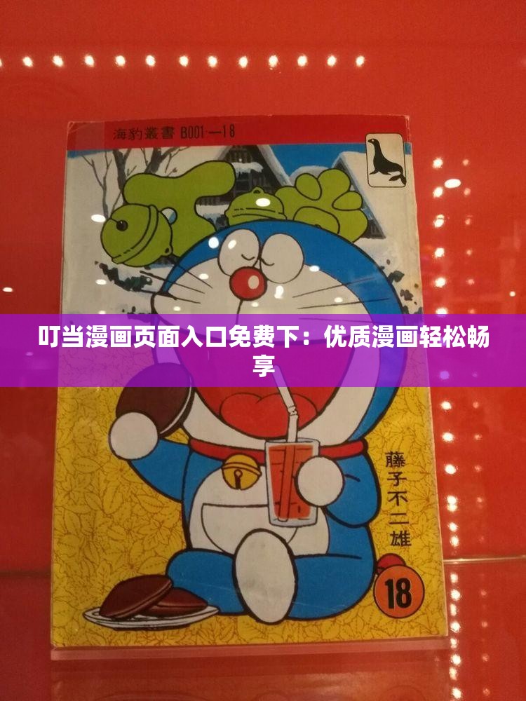 叮當漫畫頁面入口免費下：優(yōu)質漫畫輕松暢享