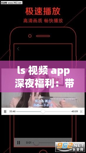 ls 視頻 app 深夜福利：帶來無盡激情與快樂