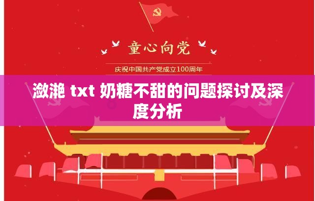 瀲滟 txt 奶糖不甜的問題探討及深度分析