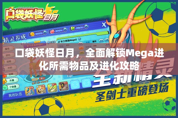 口袋妖怪日月，全面解鎖Mega進(jìn)化所需物品及進(jìn)化攻略