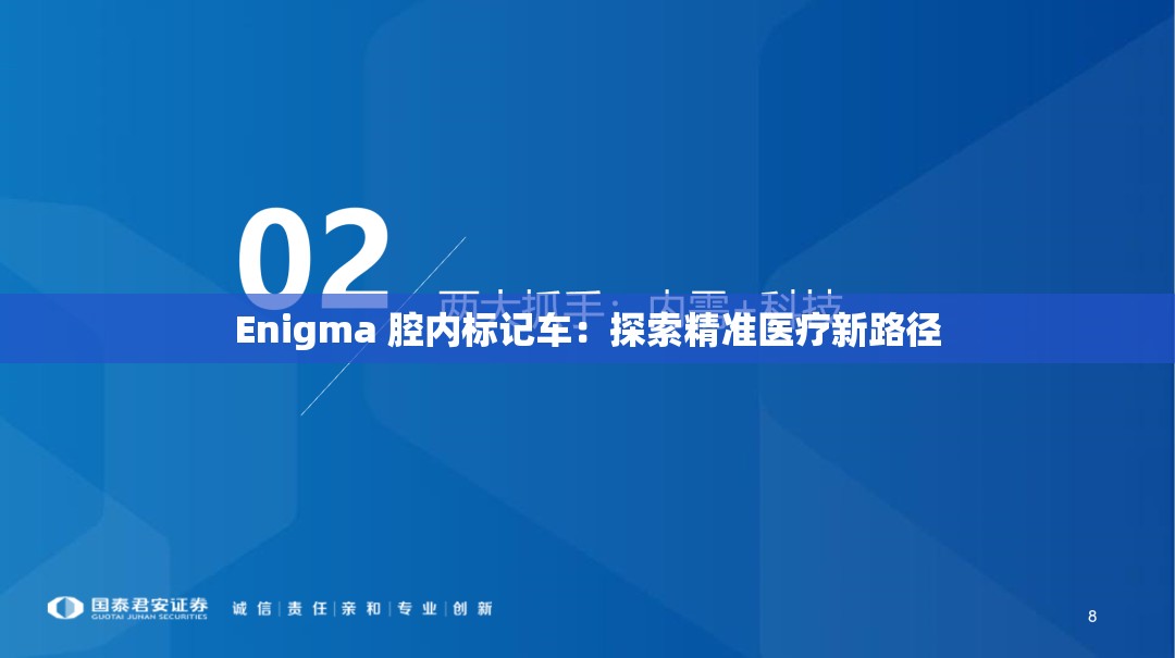 Enigma 腔內(nèi)標(biāo)記車：探索精準(zhǔn)醫(yī)療新路徑