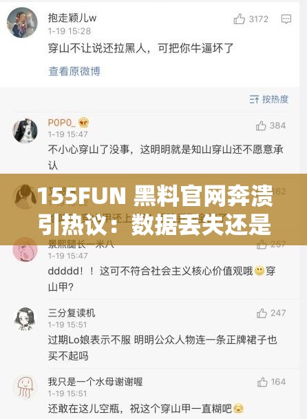 155FUN 黑料官網(wǎng)奔潰引熱議：數(shù)據(jù)丟失還是另有隱情？