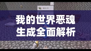 我的世界惡魂生成全面解析，探索下界浮空巨獸的生成機制與策略