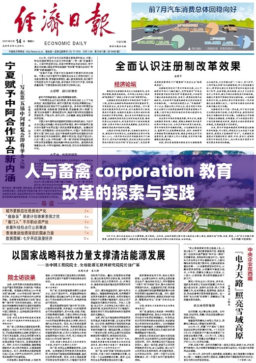 人與畜禽 corporation 教育改革的探索與實踐