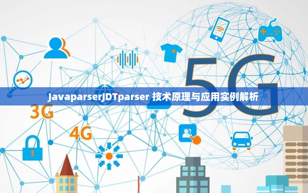 JavaparserJDTparser 技術(shù)原理與應(yīng)用實(shí)例解析