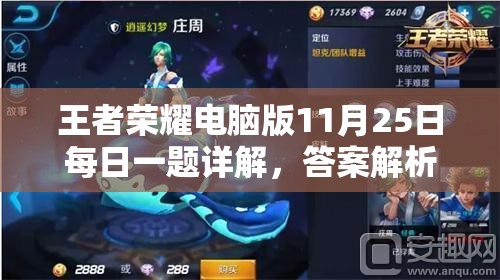 王者榮耀電腦版11月25日每日一題詳解，答案解析與資源管理優(yōu)化全攻略