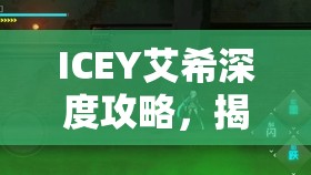 ICEY艾希深度攻略，揭秘暴食BOSS隱藏位置與通關技巧