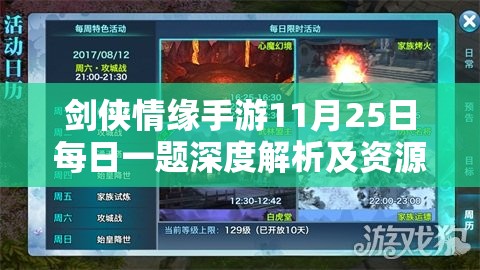 劍俠情緣手游11月25日每日一題深度解析及資源管理高效優(yōu)化指南