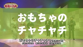 おもちゃのチャチャチャ歌詞-帶你走進(jìn)歡快的玩具世界