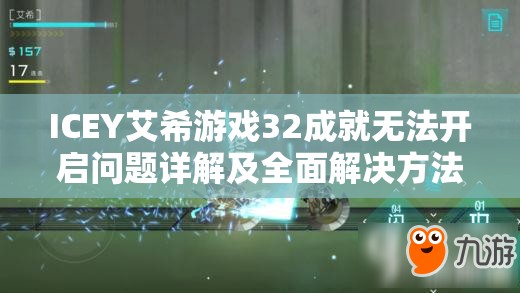 ICEY艾希游戲32成就無法開啟問題詳解及全面解決方法