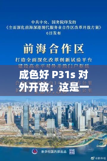 成色好 P31s 對(duì)外開放：這是一項(xiàng)具有重要意義的舉措