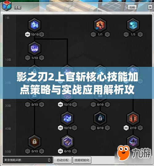 影之刃2上官斬核心技能加點(diǎn)策略與實(shí)戰(zhàn)應(yīng)用解析攻略