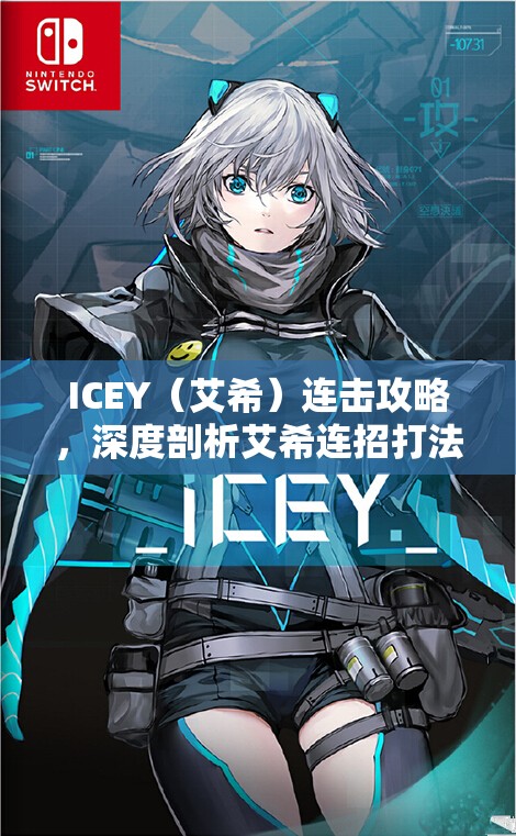 ICEY（艾希）連擊攻略，深度剖析艾希連招打法與技能組合策略