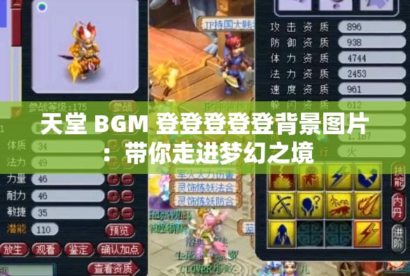 天堂 BGM 登登登登登背景圖片：帶你走進(jìn)夢幻之境