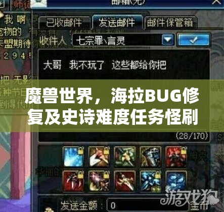 魔獸世界，海拉BUG修復(fù)及史詩難度任務(wù)怪刷新頻率全攻略