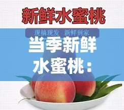 當(dāng)季新鮮水蜜桃：甜美多汁，與水蜜桃 V2 重磅登場(chǎng)