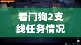 看門狗2支線任務(wù)情況緊急全方位攻略，潛入技巧、解救策略與逃亡路線詳解