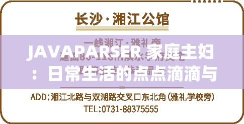 JAVAPARSER 家庭主婦：日常生活的點點滴滴與感悟