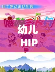 幼兒 HIPHOP 仙蹤林：充滿趣味與活力的幼兒舞蹈啟蒙天地