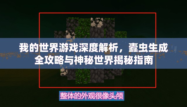 我的世界游戲深度解析，蠹蟲生成全攻略與神秘世界揭秘指南