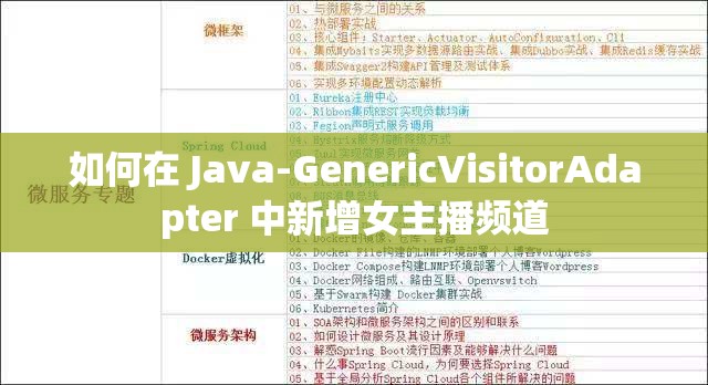 如何在 Java-GenericVisitorAdapter 中新增女主播頻道