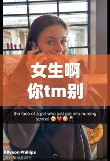 女生啊你tm別舔了麻豆：讓人震驚的話語背后究竟隱藏著什么