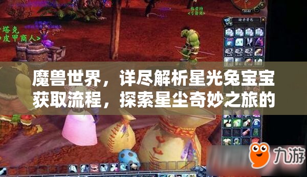 魔獸世界，詳盡解析星光兔寶寶獲取流程，探索星塵奇妙之旅的全攻略