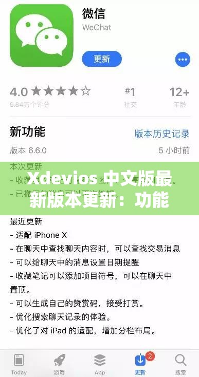 Xdevios 中文版最新版本更新：功能優(yōu)化與體驗提升詳細內(nèi)容