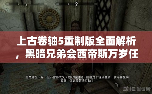 上古卷軸5重制版全面解析，黑暗兄弟會(huì)西帝斯萬(wàn)歲任務(wù)全攻略指南