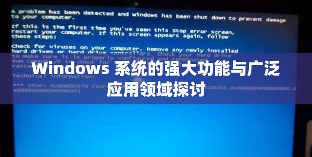 Windows 系統(tǒng)的強(qiáng)大功能與廣泛應(yīng)用領(lǐng)域探討