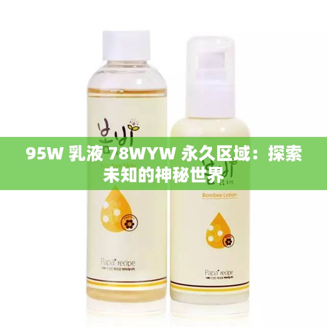 95W 乳液 78WYW 永久區(qū)域：探索未知的神秘世界