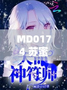 MD0174 蘇蜜清歌沈娜娜的精彩故事