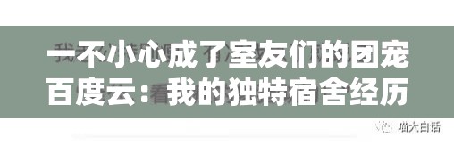 一不小心成了室友們的團(tuán)寵百度云：我的獨(dú)特宿舍經(jīng)歷