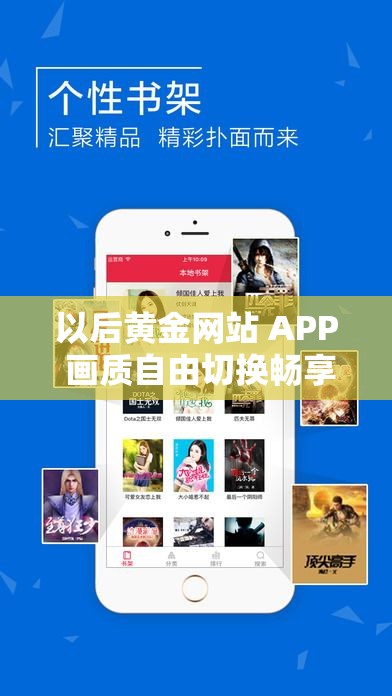 以后黃金網(wǎng)站 APP 畫質(zhì)自由切換暢享極致視覺體驗(yàn)