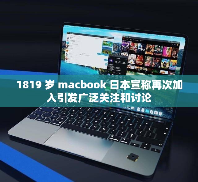 1819 歲 macbook 日本宣稱再次加入引發(fā)廣泛關(guān)注和討論