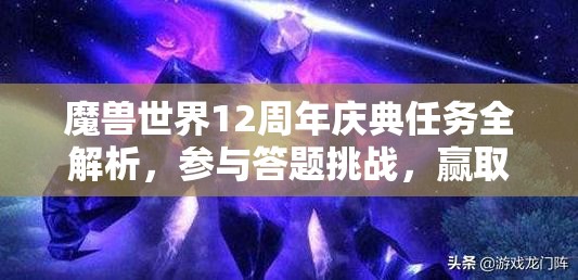 魔獸世界12周年慶典任務全解析，參與答題挑戰(zhàn)，贏取珍貴時空扭曲徽章