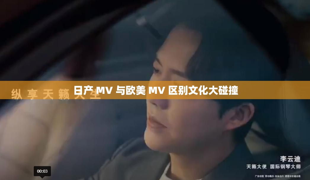 日產(chǎn) MV 與歐美 MV 區(qū)別文化大碰撞