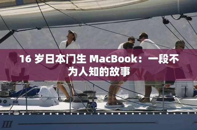 16 歲日本門生 MacBook：一段不為人知的故事