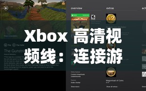 Xbox 高清視頻線：連接游戲與高清畫面的橋梁