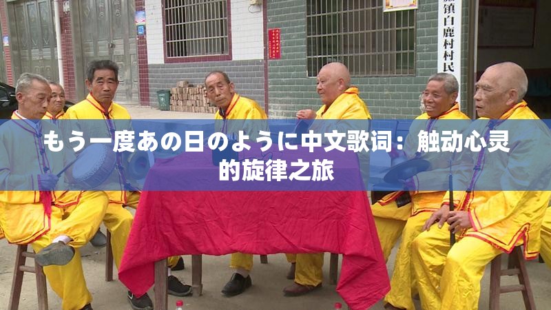 もう一度あの日のように中文歌詞：觸動心靈的旋律之旅