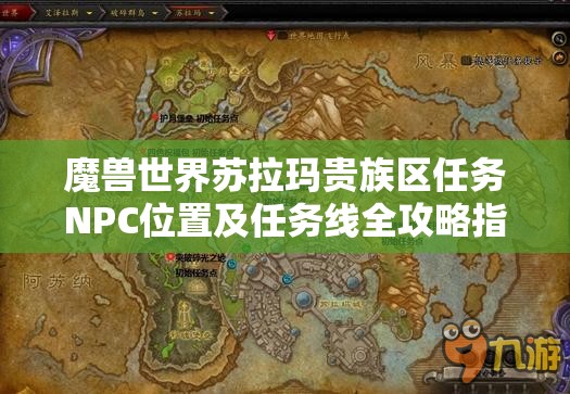 魔獸世界蘇拉瑪貴族區(qū)任務(wù)NPC位置及任務(wù)線全攻略指南