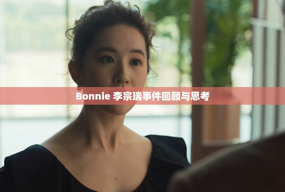 Bonnie 李宗瑞事件回顧與思考