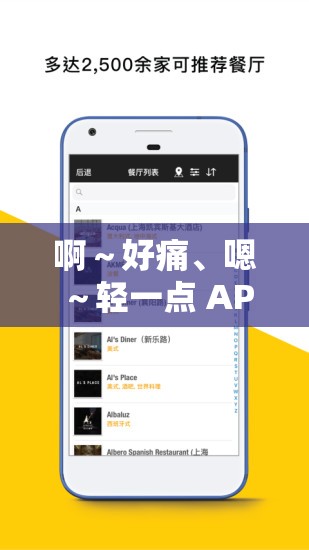 啊～好痛、嗯～輕一點 APP：探索別樣體驗的新視角