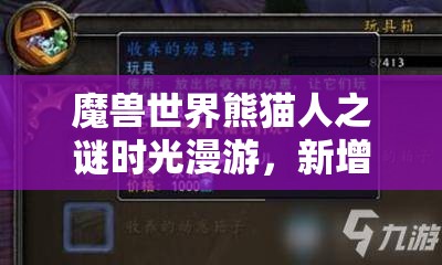 魔獸世界熊貓人之謎時光漫游，新增獎勵全攻略，玩具、坐騎、寵物一網(wǎng)打盡