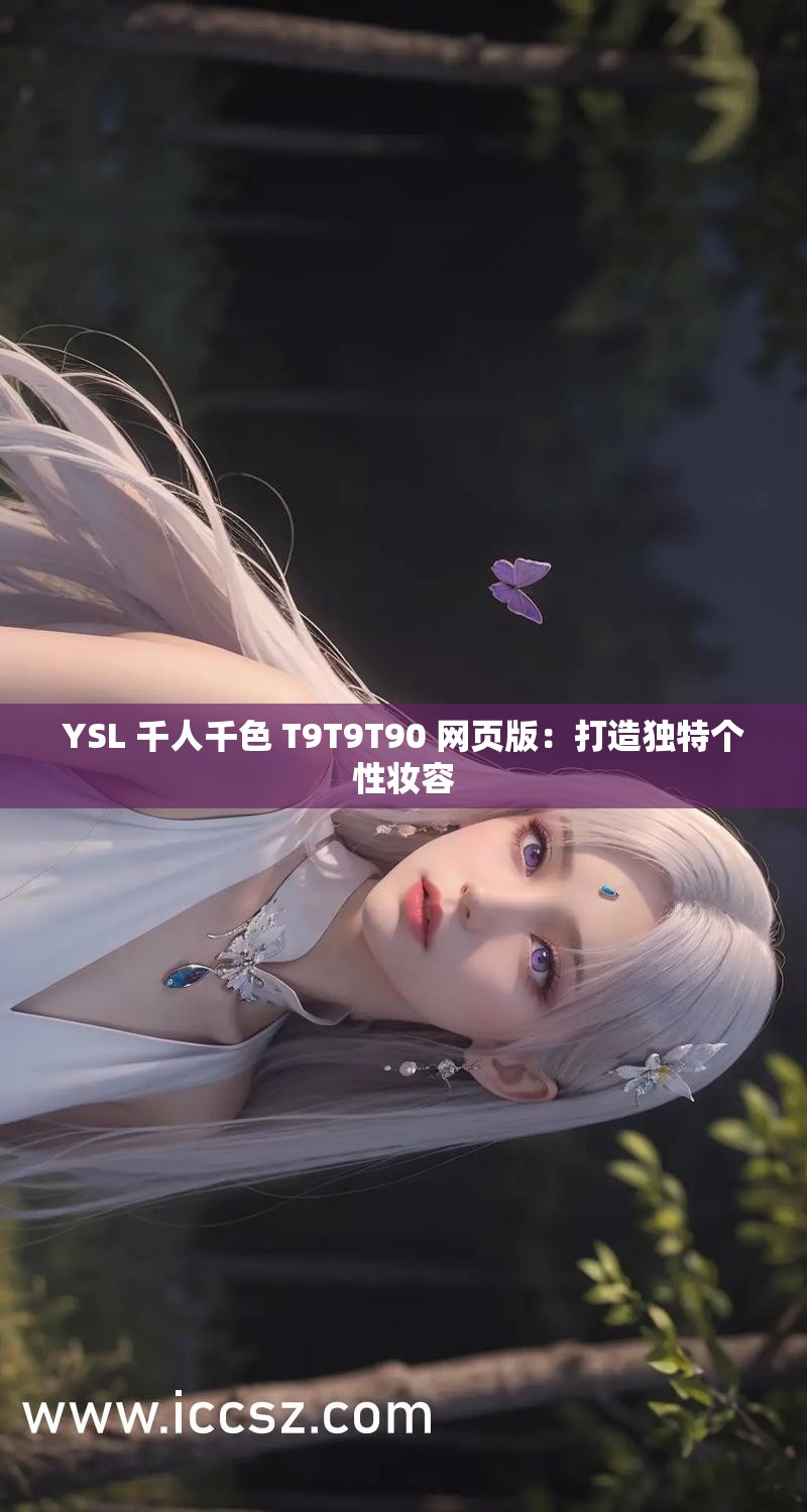 YSL 千人千色 T9T9T90 網(wǎng)頁版：打造獨特個性妝容